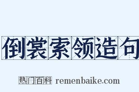 倒裳索领造句是什么意思的图片